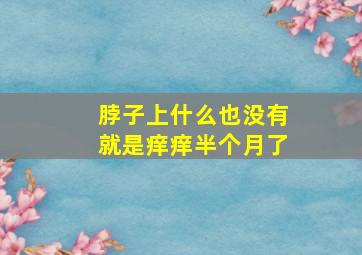 脖子上什么也没有就是痒痒半个月了