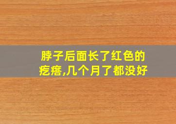 脖子后面长了红色的疙瘩,几个月了都没好