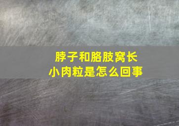 脖子和胳肢窝长小肉粒是怎么回事