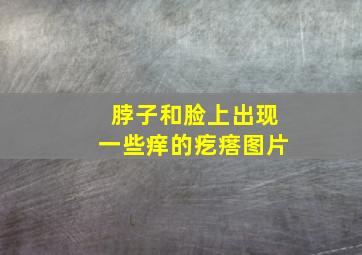 脖子和脸上出现一些痒的疙瘩图片