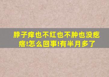 脖子痒也不红也不肿也没疙瘩!怎么回事!有半月多了