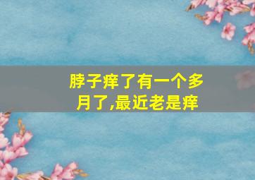 脖子痒了有一个多月了,最近老是痒