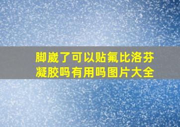 脚崴了可以贴氟比洛芬凝胶吗有用吗图片大全