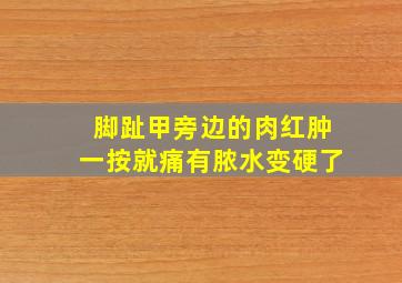 脚趾甲旁边的肉红肿一按就痛有脓水变硬了