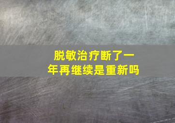 脱敏治疗断了一年再继续是重新吗