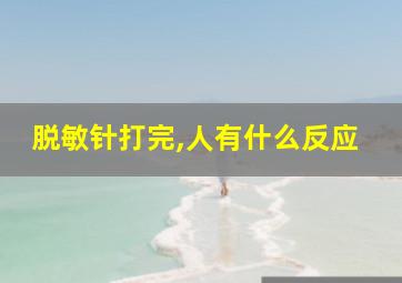 脱敏针打完,人有什么反应