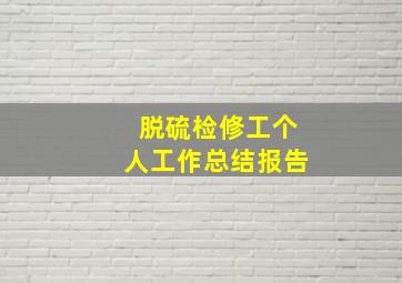 脱硫检修工个人工作总结报告