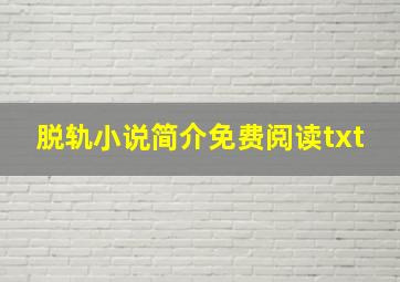 脱轨小说简介免费阅读txt