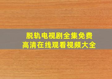 脱轨电视剧全集免费高清在线观看视频大全