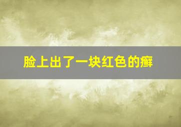 脸上出了一块红色的癣