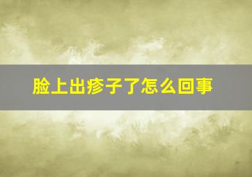 脸上出疹子了怎么回事