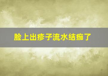 脸上出疹子流水结痂了