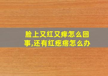 脸上又红又痒怎么回事,还有红疙瘩怎么办