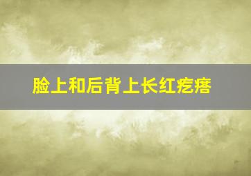 脸上和后背上长红疙瘩