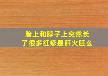 脸上和脖子上突然长了很多红疹是肝火旺么