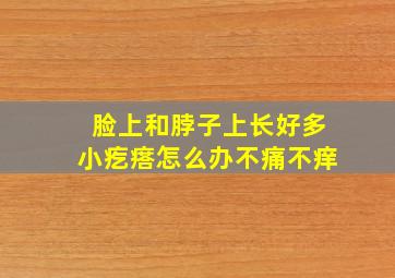 脸上和脖子上长好多小疙瘩怎么办不痛不痒