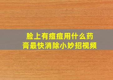 脸上有痘痘用什么药膏最快消除小妙招视频