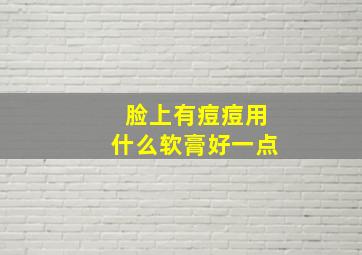 脸上有痘痘用什么软膏好一点