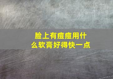 脸上有痘痘用什么软膏好得快一点