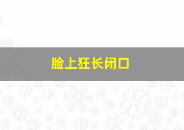 脸上狂长闭口