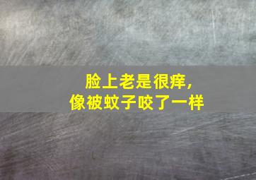 脸上老是很痒,像被蚊子咬了一样