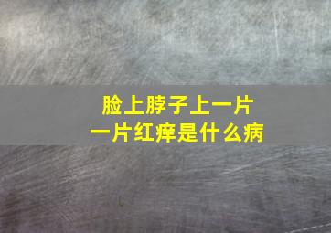 脸上脖子上一片一片红痒是什么病