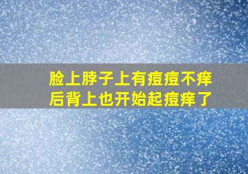 脸上脖子上有痘痘不痒后背上也开始起痘痒了