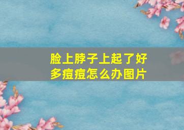 脸上脖子上起了好多痘痘怎么办图片