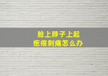 脸上脖子上起疙瘩刺痛怎么办