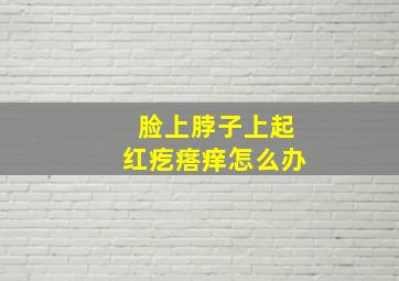 脸上脖子上起红疙瘩痒怎么办