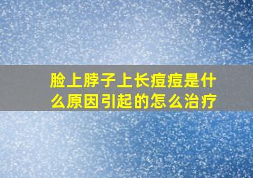 脸上脖子上长痘痘是什么原因引起的怎么治疗