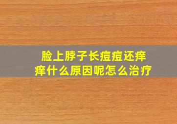 脸上脖子长痘痘还痒痒什么原因呢怎么治疗