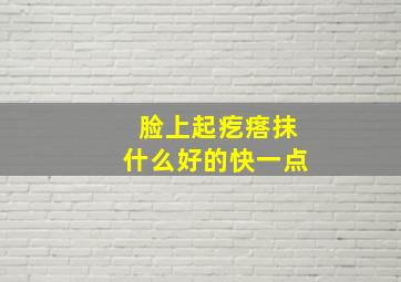 脸上起疙瘩抹什么好的快一点