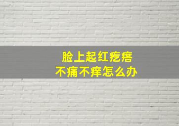 脸上起红疙瘩不痛不痒怎么办