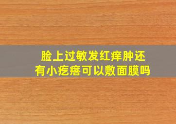 脸上过敏发红痒肿还有小疙瘩可以敷面膜吗