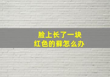 脸上长了一块红色的藓怎么办