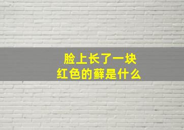 脸上长了一块红色的藓是什么