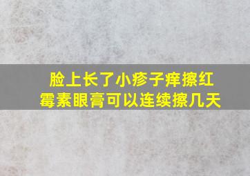 脸上长了小疹子痒擦红霉素眼膏可以连续擦几天