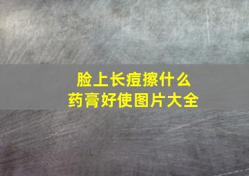 脸上长痘擦什么药膏好使图片大全