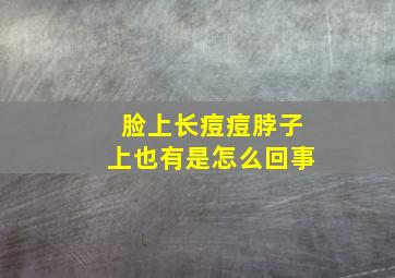 脸上长痘痘脖子上也有是怎么回事