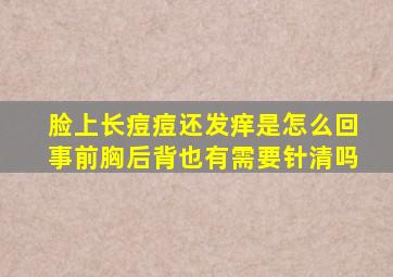 脸上长痘痘还发痒是怎么回事前胸后背也有需要针清吗