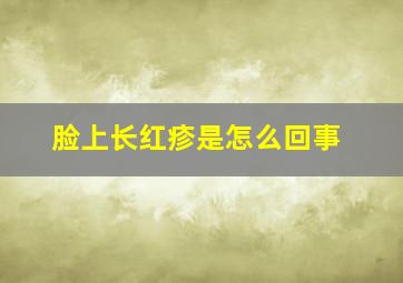 脸上长红疹是怎么回事