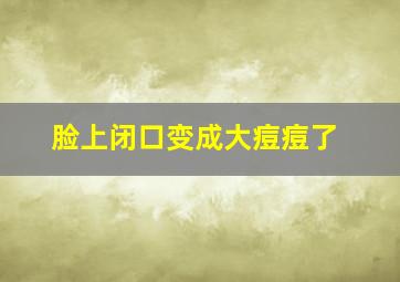 脸上闭口变成大痘痘了