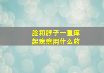 脸和脖子一直痒起疙瘩用什么药