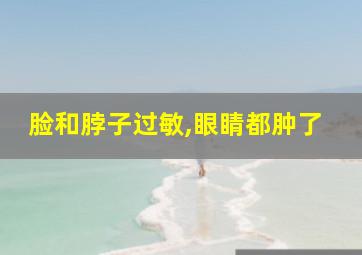 脸和脖子过敏,眼睛都肿了