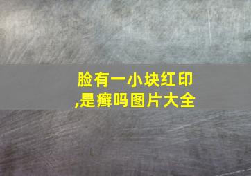 脸有一小块红印,是癣吗图片大全