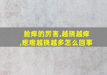 脸痒的厉害,越挠越痒,疙瘩越挠越多怎么回事