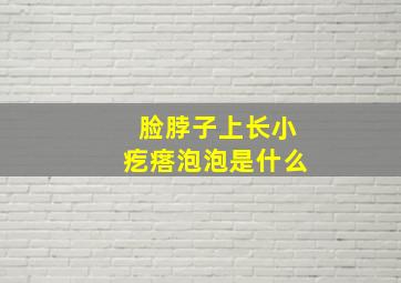 脸脖子上长小疙瘩泡泡是什么