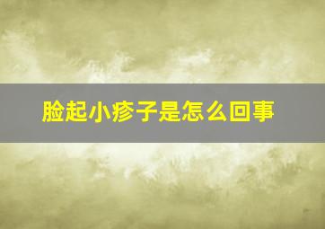 脸起小疹子是怎么回事