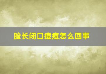 脸长闭口痘痘怎么回事